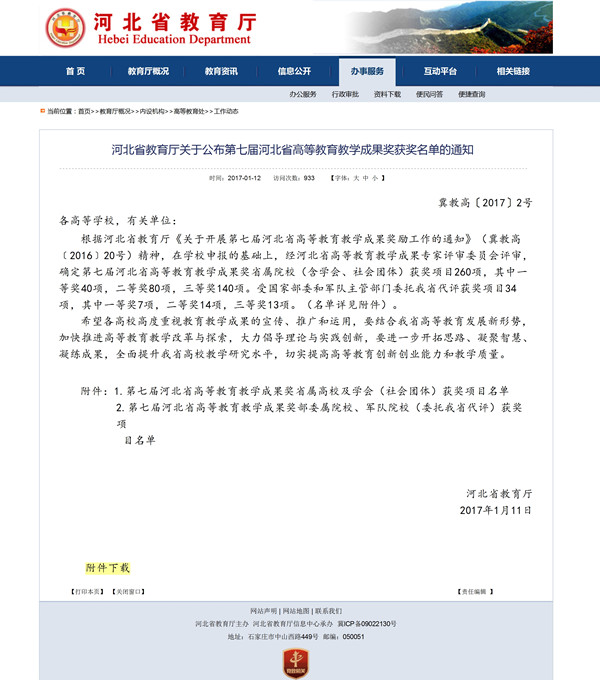 bwin必赢官网两项教学成果荣获第七届河北省高等教育教学成果奖