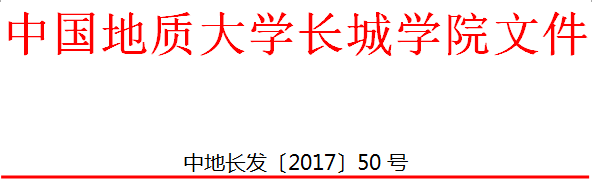 中国地质大学长城学院 关于印发普通本科学生学籍管理规定（试行）的通知