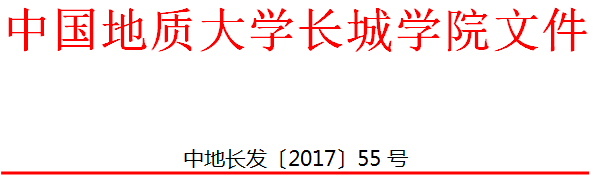 中国地质大学长城学院 关于印发转专业管理办法（试行）的通知