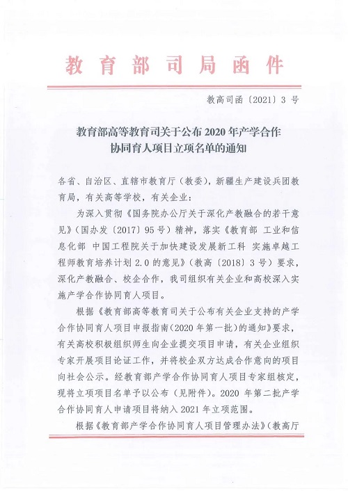 教育部高等教育司关于公布2020年产学合作协同育人项目立项名单的通知