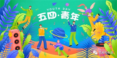 弘扬五四精神，创造青春辉煌