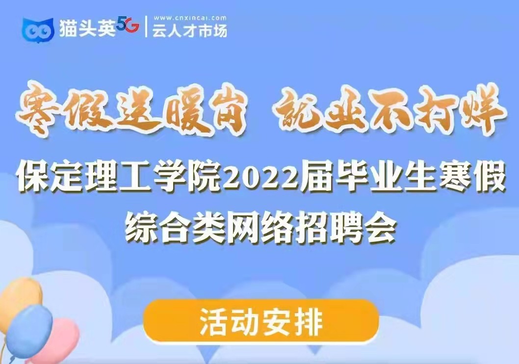 寒假送暖岗   就业不打烊 bwin必赢唯一官方网站2022届毕业生寒假综合类 网络招聘会