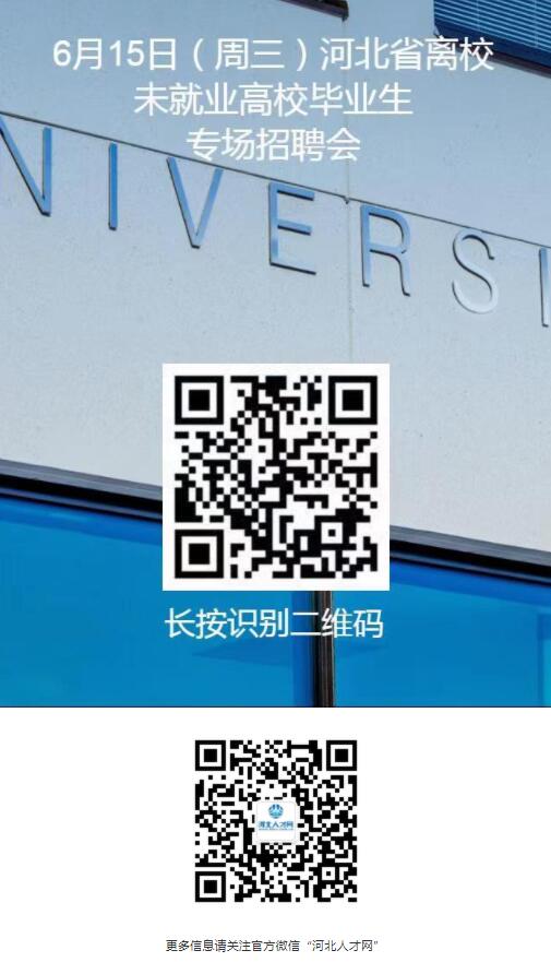 【就业信息】6月15日河北省离校未就业高校毕业生专场招聘会