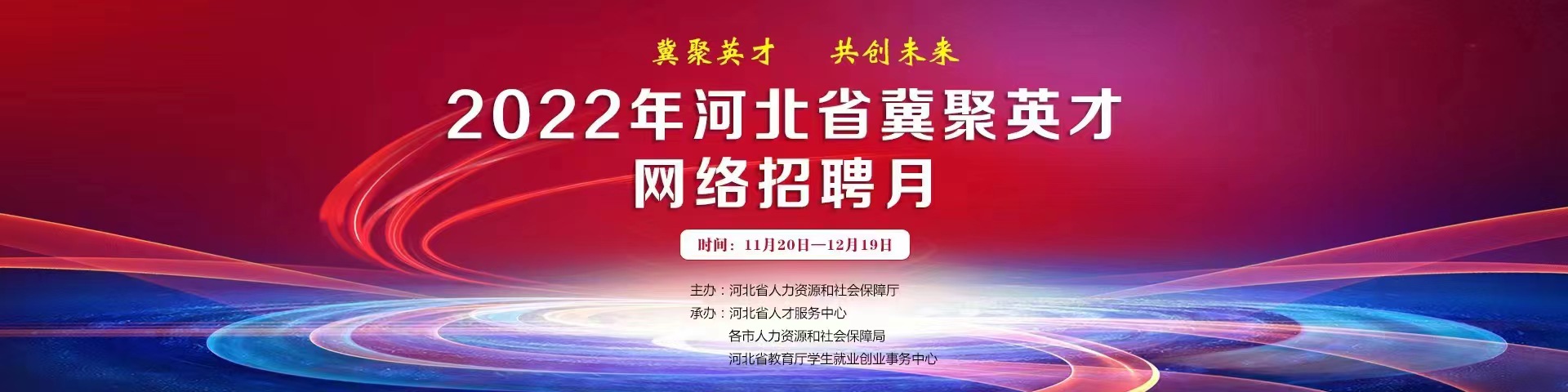 冀聚英才，共创未来。2022年河北省冀聚英才网络招聘月