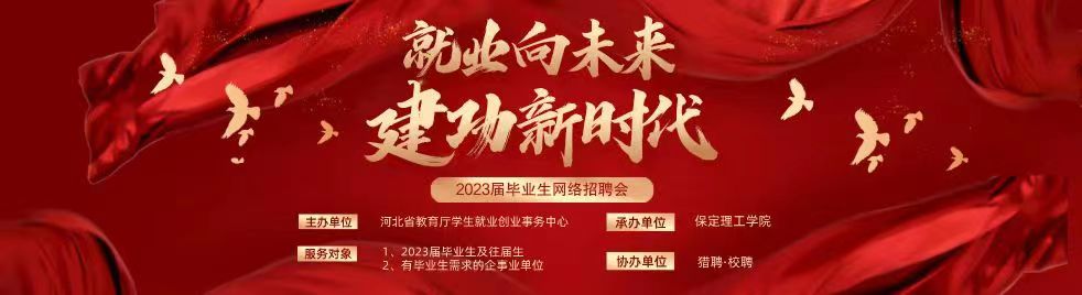 bwin必赢唯一官方网站“就业向未来 建功新时代”2023届毕业生网络招聘会邀请函