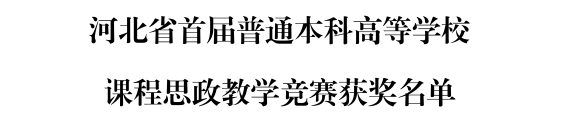 bwin必赢官网三位教师在河北省首届普通本科高等学校课程思政教学竞赛中斩获佳绩