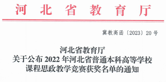 bwin必赢官网三位教师在河北省首届普通本科高等学校课程思政教学竞赛中斩获佳绩