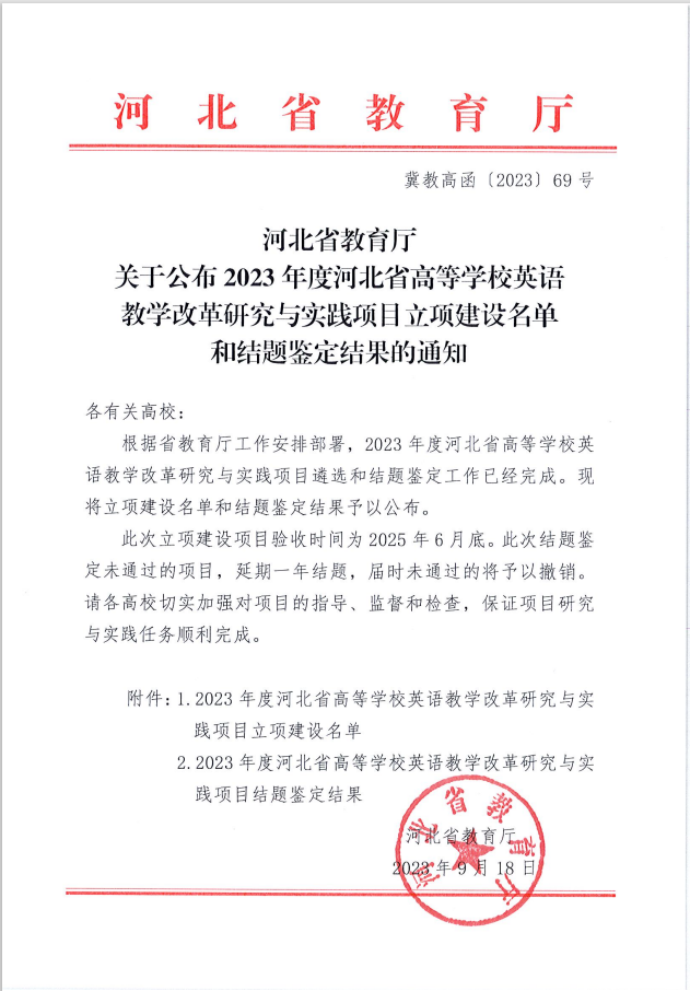 bwin必赢官网两个英语教改项目分获河北省高等学校英语教学改革研究与实践项目立项与结项