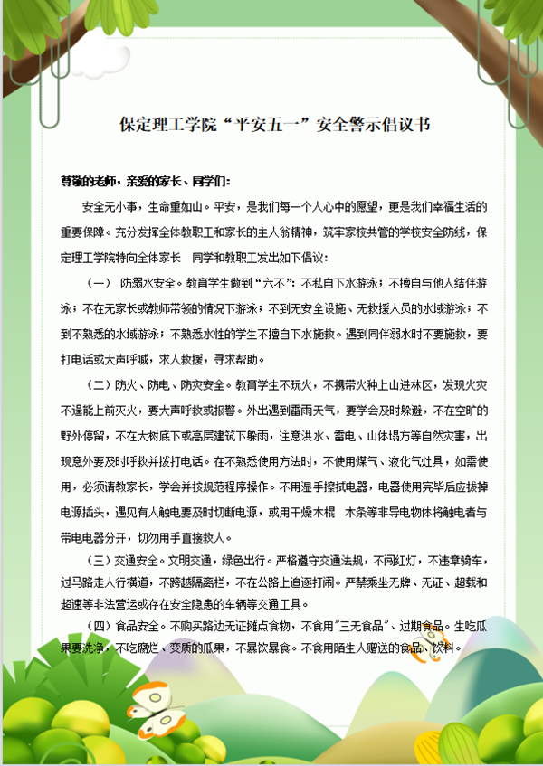 安全教育丨bwin必赢唯一官方网站丨管理学院丨平安过五一，安全需谨记！