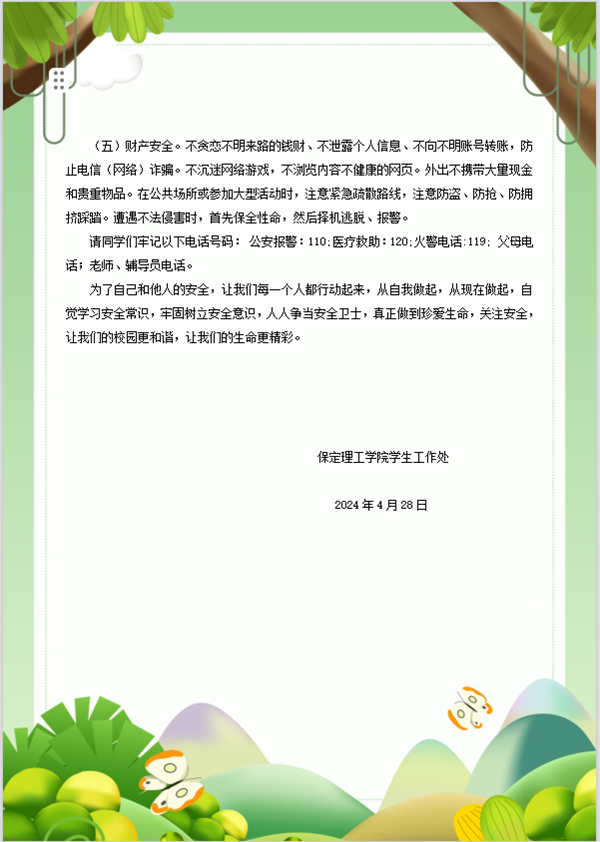 安全教育丨bwin必赢唯一官方网站丨管理学院丨平安过五一，安全需谨记！