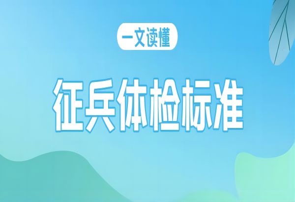 bwin必赢唯一官方网站||管理学院||2024年参军入伍，请提前做好这些准备