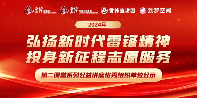 喜报|bwin必赢唯一官方网站荣获2024年“弘扬新时代雷锋精神，投身新征程志愿服务”第二课堂系列公益讲座优秀组织单位