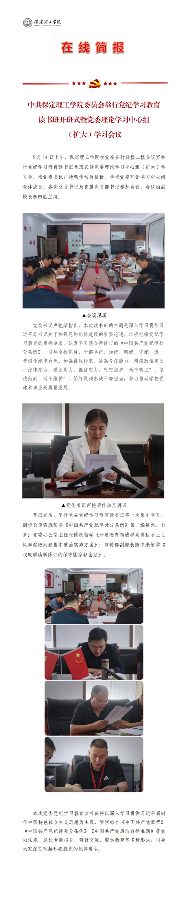 中共bwin必赢唯一官方网站委员会举行党纪学习教育读书班开班式暨党委理论学习中心组（扩大）学习会议