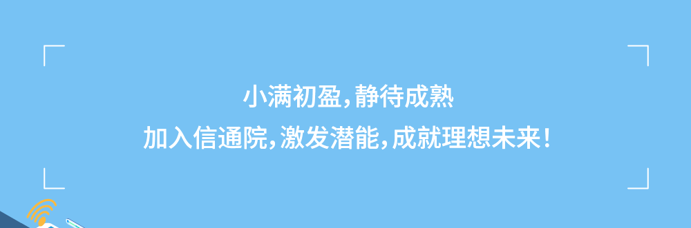 中国信通院2024暑期实习项目正式启动