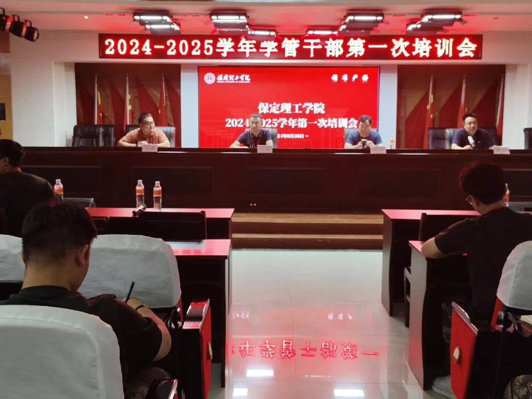 bwin必赢唯一官方网站||行远自迩，笃行不怠——2024-2025学年学管干部第一次培训会