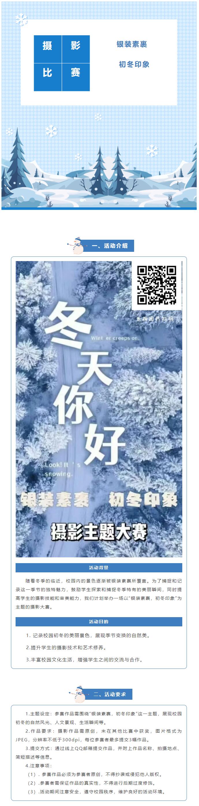 信息科学与工程学院关于举办“银装素裹 初冬印象”摄影主题大赛的通知