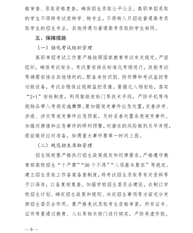 河北省教育厅 关于做好2025年普通高等职业教育单独考试招生工作的通知