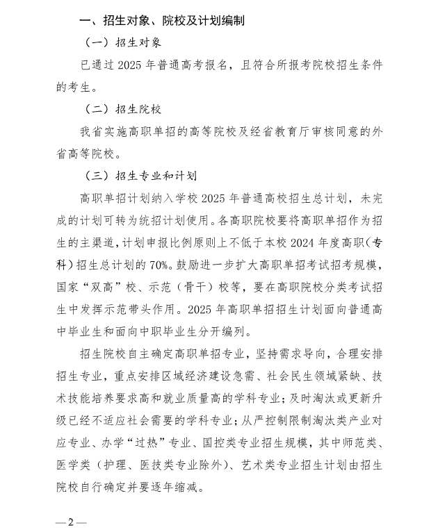 河北省教育厅 关于做好2025年普通高等职业教育单独考试招生工作的通知