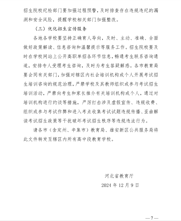 河北省教育厅 关于做好2025年普通高等职业教育单独考试招生工作的通知