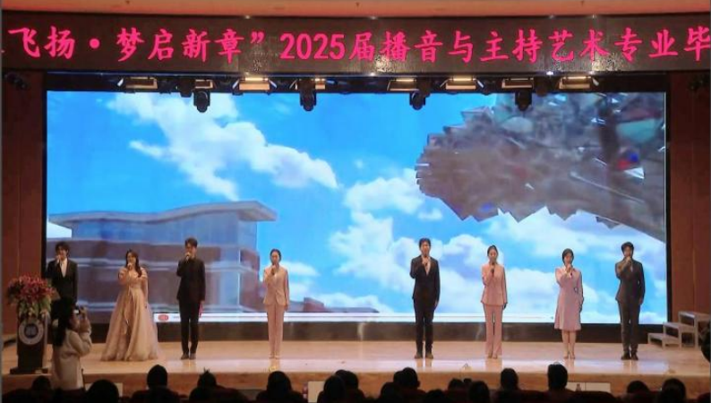 bwin必赢唯一官方网站艺术学院举办 “声采飞扬·梦启新章”2025届播音与主持艺术专业毕业汇演